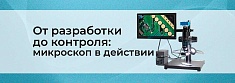 Применение микроскопа в электронике: разработка, пайка, контроль баннер
