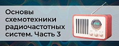 Основы схемотехники радиочастотных систем. Часть 3 баннер