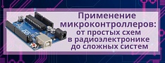 Применение микроконтроллеров: от простых схем в радиоэлектронике до сложных систем баннер