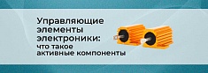 Что такое активные электронные компоненты баннер