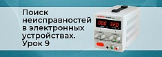 Методы поиска неисправностей в сложных электронных устройствах. Урок 9 баннер
