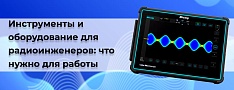 Необходимые инструменты и оборудование для радиоинженеров: что нужно для работы баннер