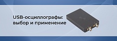 Осциллографы USB‑типа: какие задачи решают и как выбрать? баннер