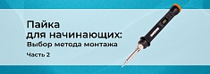 Технология пайки для начинающих: выбор способа монтажа. Часть 2  баннер