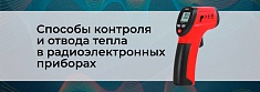 Тепловая диагностика радиоэлектронного оборудования баннер