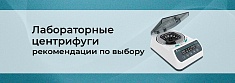 Систематизация, ключевые характеристики и выбор лабораторных центрифуг баннер