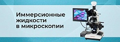 Иммерсионная микроскопия. Жидкости, применяемые при микроскопическом исследовании баннер