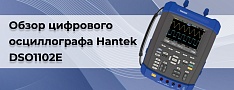 Обзор портативного цифрового осциллографа Hantek DSO1102E баннер