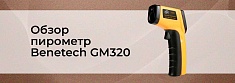 Видеообзор инфракрасного пирометра Benetech GM320 баннер