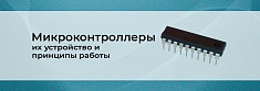 Микроконтроллеры и их устройство баннер
