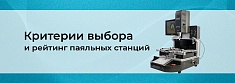 Лучшие паяльные станции 2025: рейтинг и обзор баннер