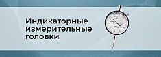 Индикаторные измерительные головки: что это, зачем нужны и как выбрать баннер