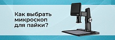 Микроскоп для пайки – какой выбрать. ТОП цифровых USB микроскопов баннер