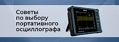 Как выбрать осциллограф: советы по выбору портативного измерительного прибора баннер