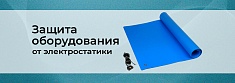 Электростатическая защита чувствительной электроники: оборудование и методы баннер