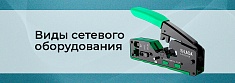 Пассивное и активное сетевое оборудование баннер