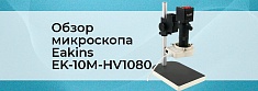 Eakins EK-10M-HV1080: микроскоп, который видит больше баннер