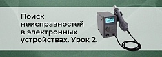 Методы поиска неисправностей в сложных электронных устройствах. Урок 2 баннер
