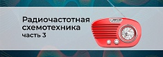 Основы схемотехники радиочастотных систем. Часть 3 баннер