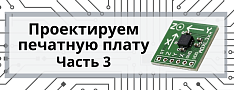 Проектируем печатную плату. Часть 3 баннер