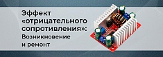 Эффект «отрицательного сопротивления» в DC-DC преобразователях баннер