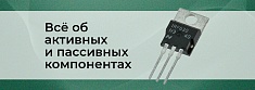 Активные и пассивные электронные компоненты: основные различия баннер