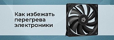 Как защитить электронные устройства от перегрева баннер