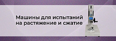 Испытательные машины на сжатие и растяжение баннер