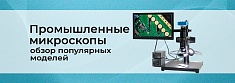 Промышленные микроскопы. Для кого и для чего? баннер