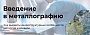 Введение в металлографию. Как выявить микроструктурные особенности металлов и сплавов Введение в металлографию. Как выявить микроструктурные особенности металлов и сплавов