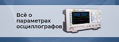 Параметры осциллографа: что на самом деле значат полоса, синтезы и память баннер