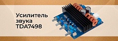 Усилитель TDA7498, 200Вт мощи в авто или дом. Тест на максимум! баннер