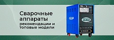 Сварочные аппараты для профессионалов: как выбрать в 2025 году баннер