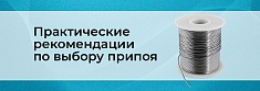 Как выбрать припой баннер