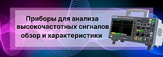 Приборы для анализа высокочастотных сигналов: обзор и характеристики баннер