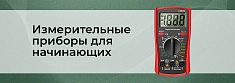 Измерительное оборудование для начинающих: ключевые критерии выбора баннер