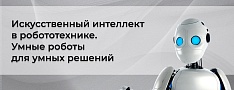 Искусственный интеллект в робототехнике. Умные роботы для умных решений баннер