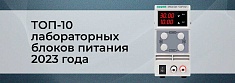 Рейтинг лучших лабораторных блоков питания 2023 года: ТОП-10 моделей баннер
