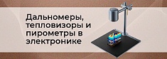 Дальномеры, пирометры, тепловизоры и их использование в электронике баннер