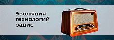 Радиотехнологии: эволюция от аналоговых к цифровым системам баннер