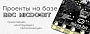 Проекты на базе BBC micro:bit Проекты на базе BBC micro:bit