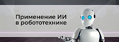 Искусственный интеллект в робототехнике. Умные роботы для умных решений баннер