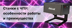 Станки с ЧПУ: особенности работы и преимущества баннер