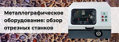 Металлографическое оборудование: обзор профессиональных отрезных станков баннер