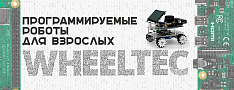 WHEELTEC. Программируемые роботы для взрослых баннер