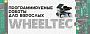WHEELTEC. Программируемые роботы для взрослых WHEELTEC. Программируемые роботы для взрослых
