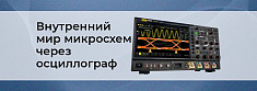Что происходит внутри микросхем: взгляд через осциллограф баннер
