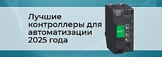 ТОП PLC-контроллеров 2025 года баннер
