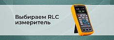 Как выбрать RLC-метр: советы по выбору портативного измерительного прибора баннер