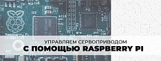 Управляем сервоприводом с помощью Raspberry Pi баннер